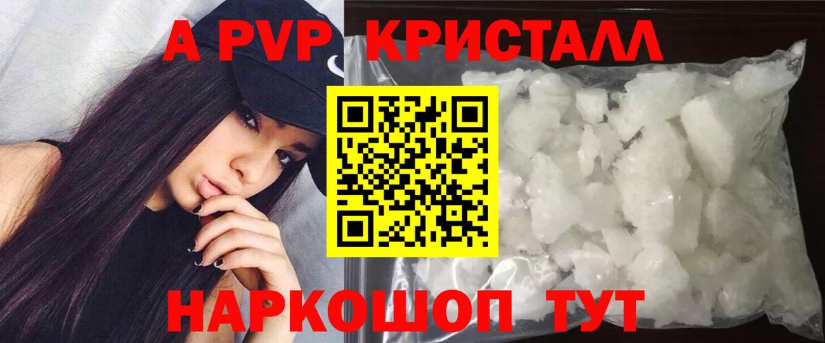 Альфа ПВП кристаллы Шадринск