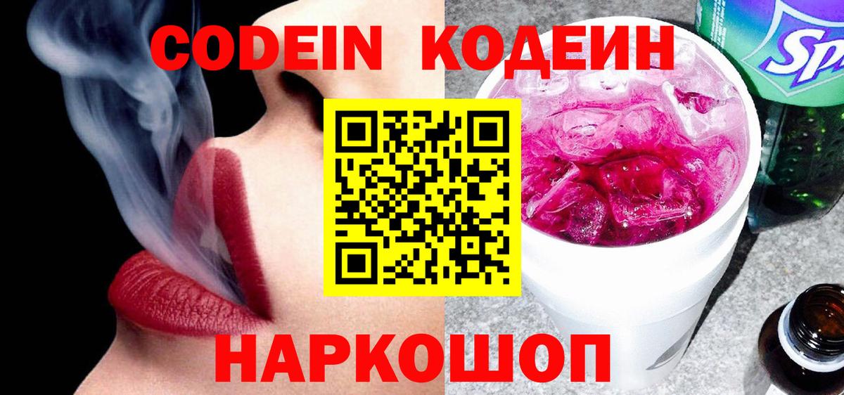 Кодеин Purple Drank  Кодеиновый сироп Lean напиток Lean (лин)  Шадринск  Вход с VPN 